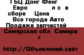 ГБЦ Донг Фенг, CAMC Евро 3 340-375 л.с. в сборе  › Цена ­ 78 000 - Все города Авто » Продажа запчастей   . Самарская обл.,Самара г.